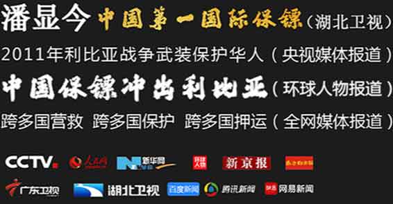 中國(guó)第一保鏢媒體報(bào)道